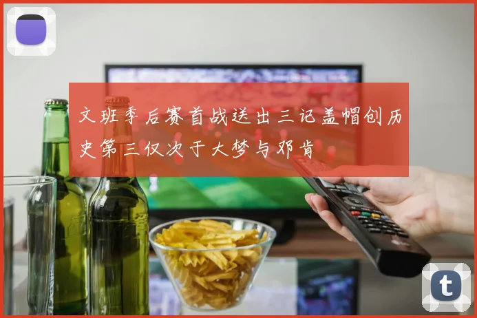 文班季后赛首战送出三记盖帽创历史第三仅次于大梦与邓肯