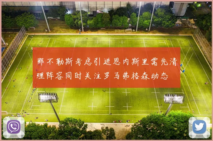 那不勒斯考虑引进恩内斯里需先清理阵容同时关注罗马弗格森动态